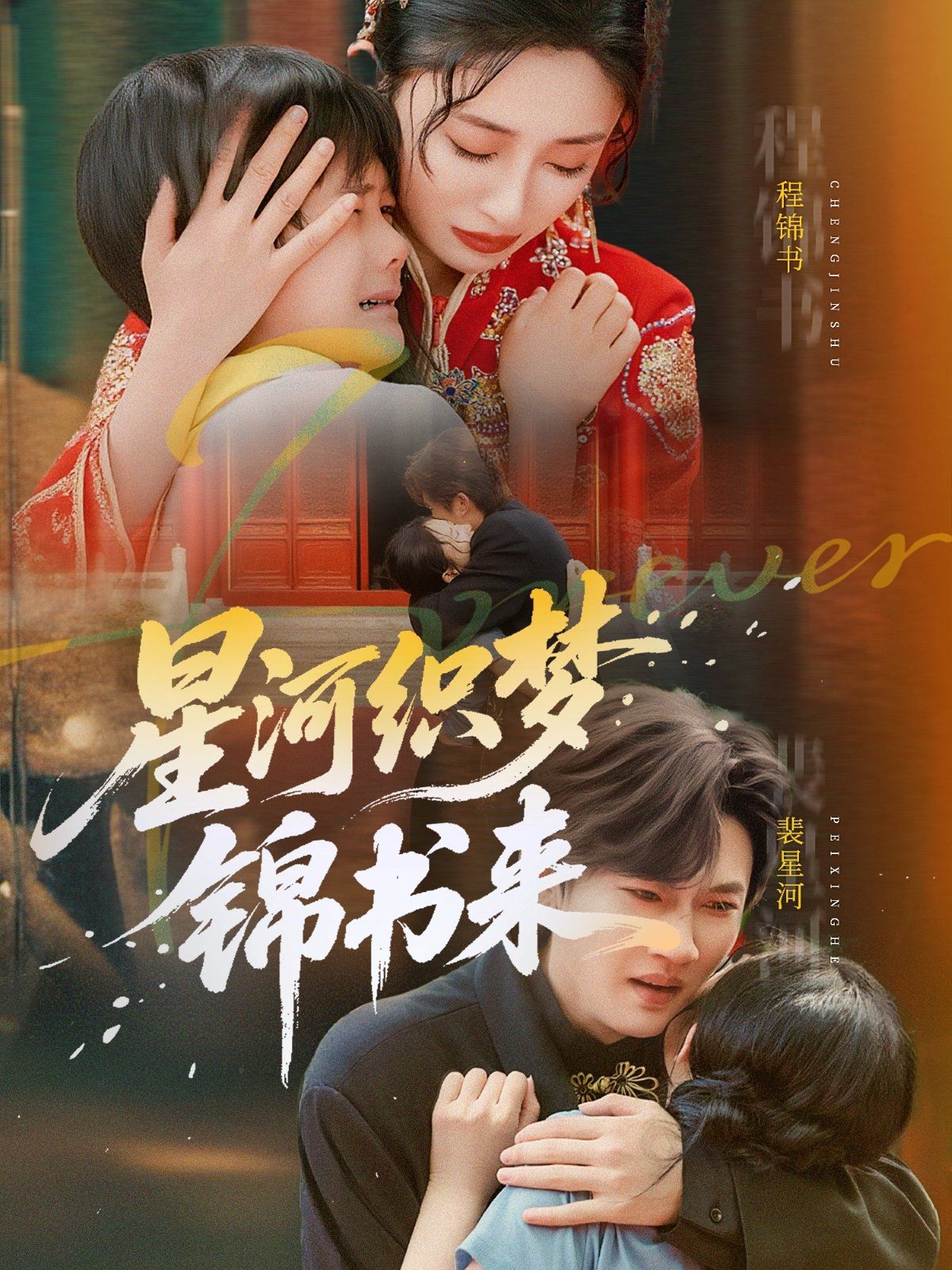 星河織夢錦書來