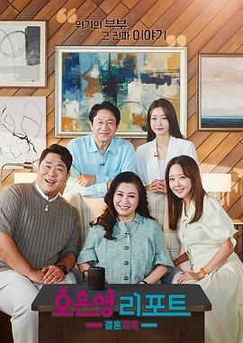 吳恩英報告 - 婚姻地獄