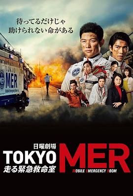 TOKYO MER 移動的急救室