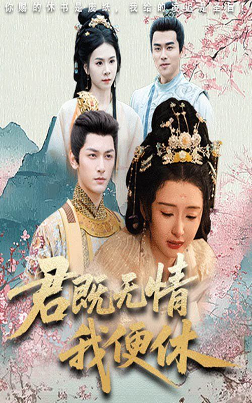 君既無(wú)情我便休（山河共明月）