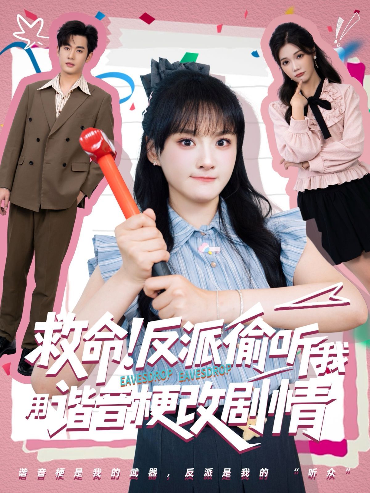 救命反派偷聽我用諧音梗改劇情