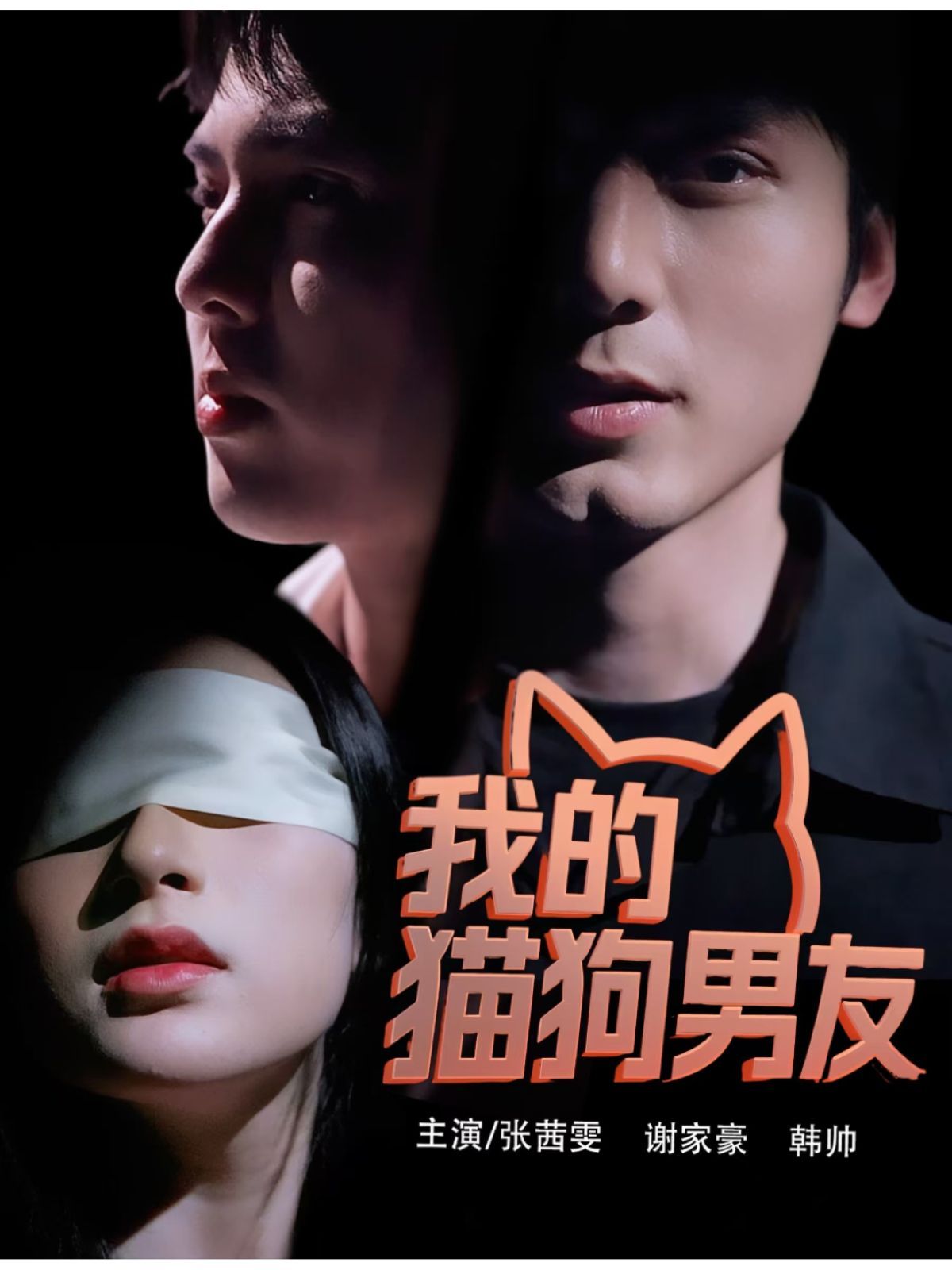 我的貓狗男友