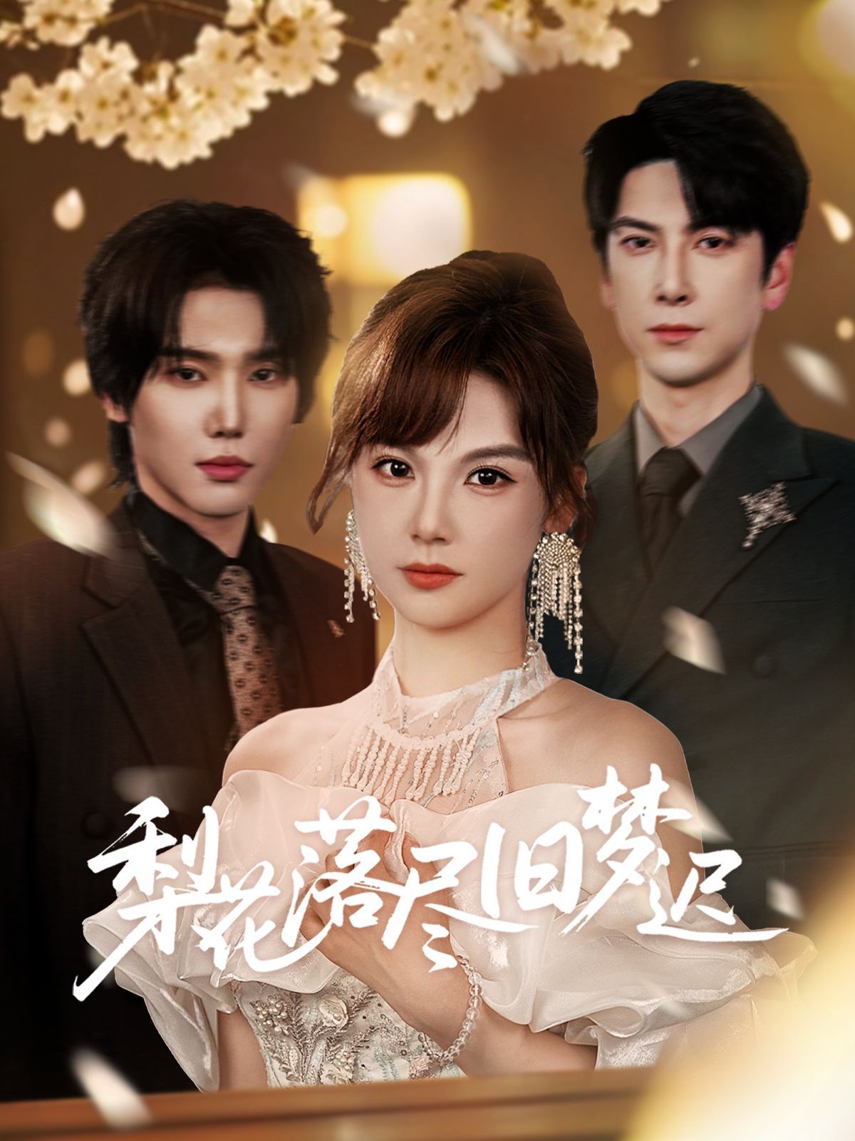 梨花落盡舊夢(mèng)遲