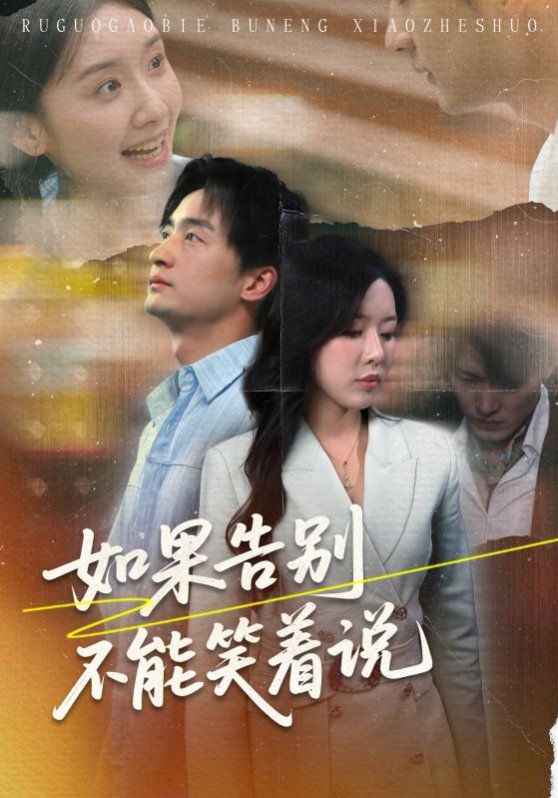 如果告別不能笑著說
