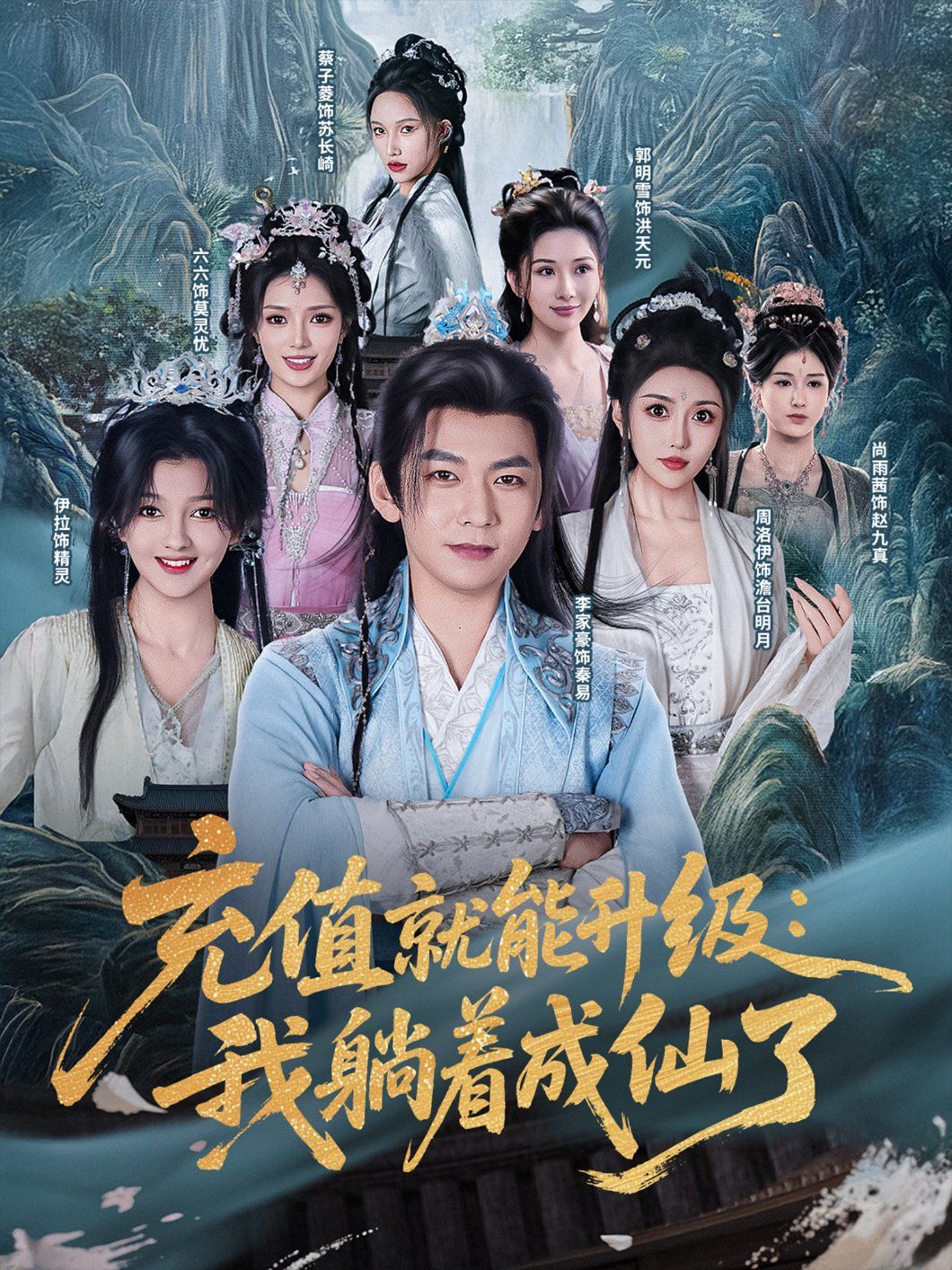 充值就能升級我躺著成仙了