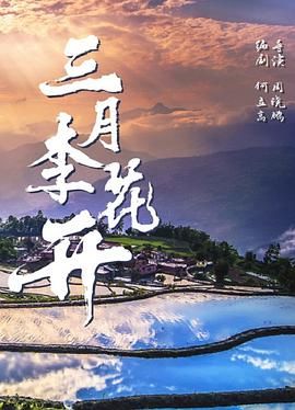 三月李花開