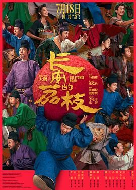 長安的荔枝