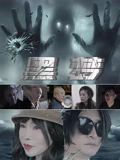 黑夢2025