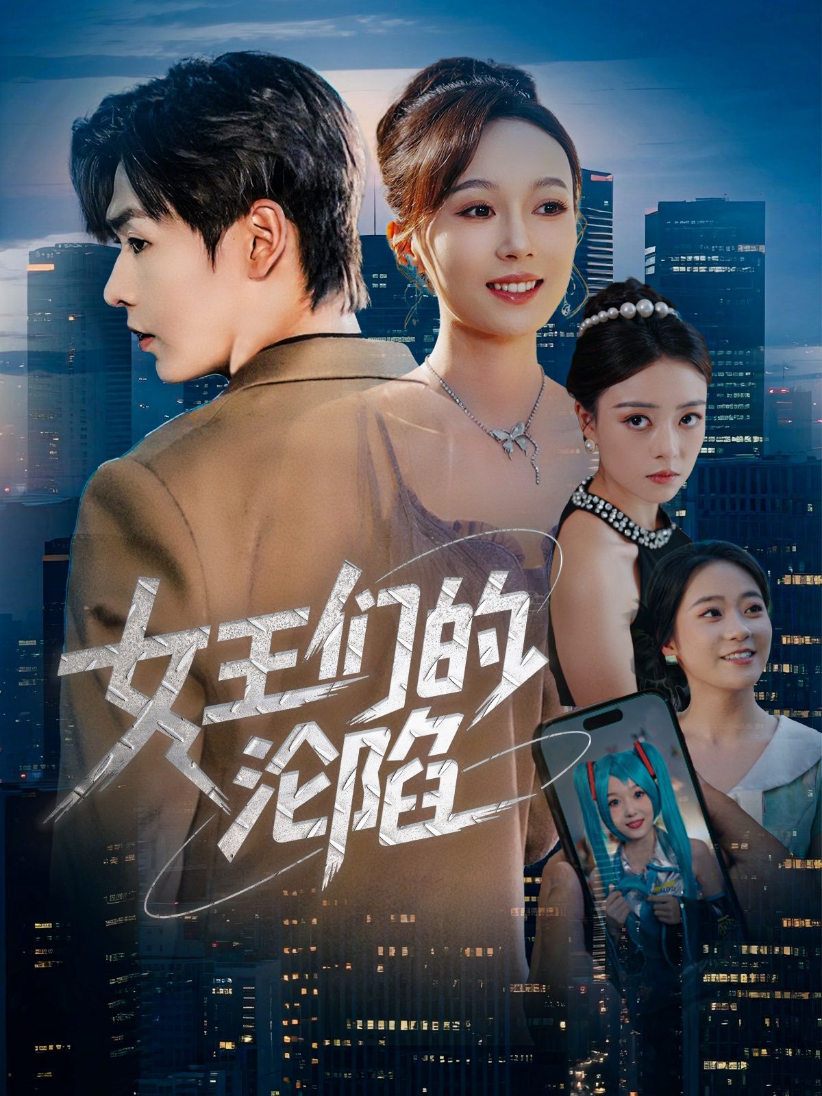 女王們的淪陷