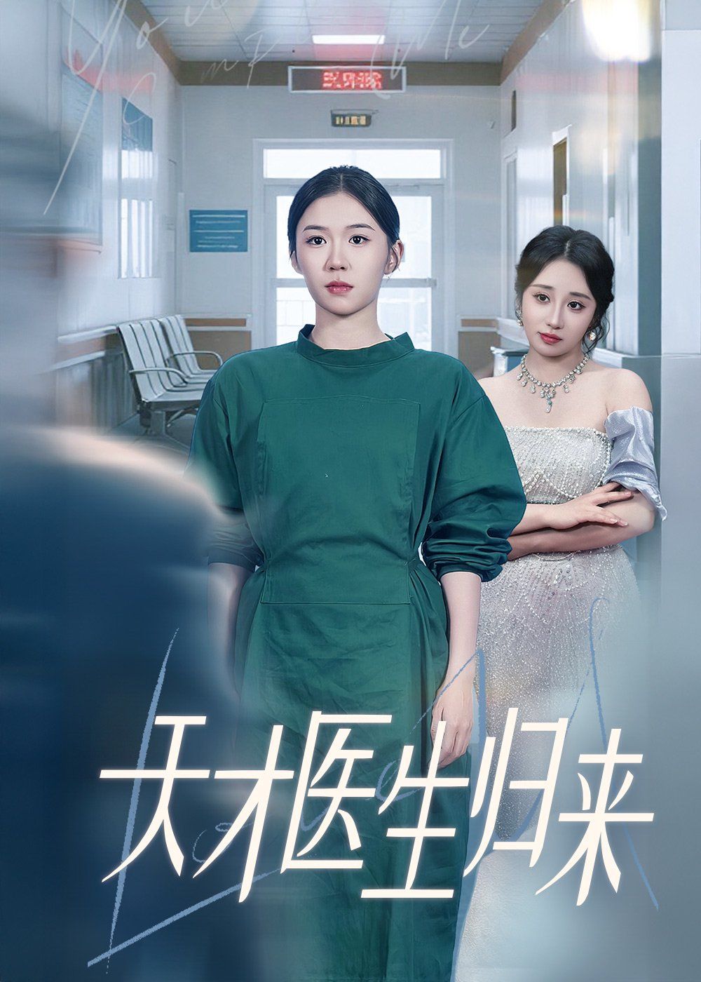 天才醫(yī)生歸來(lái)