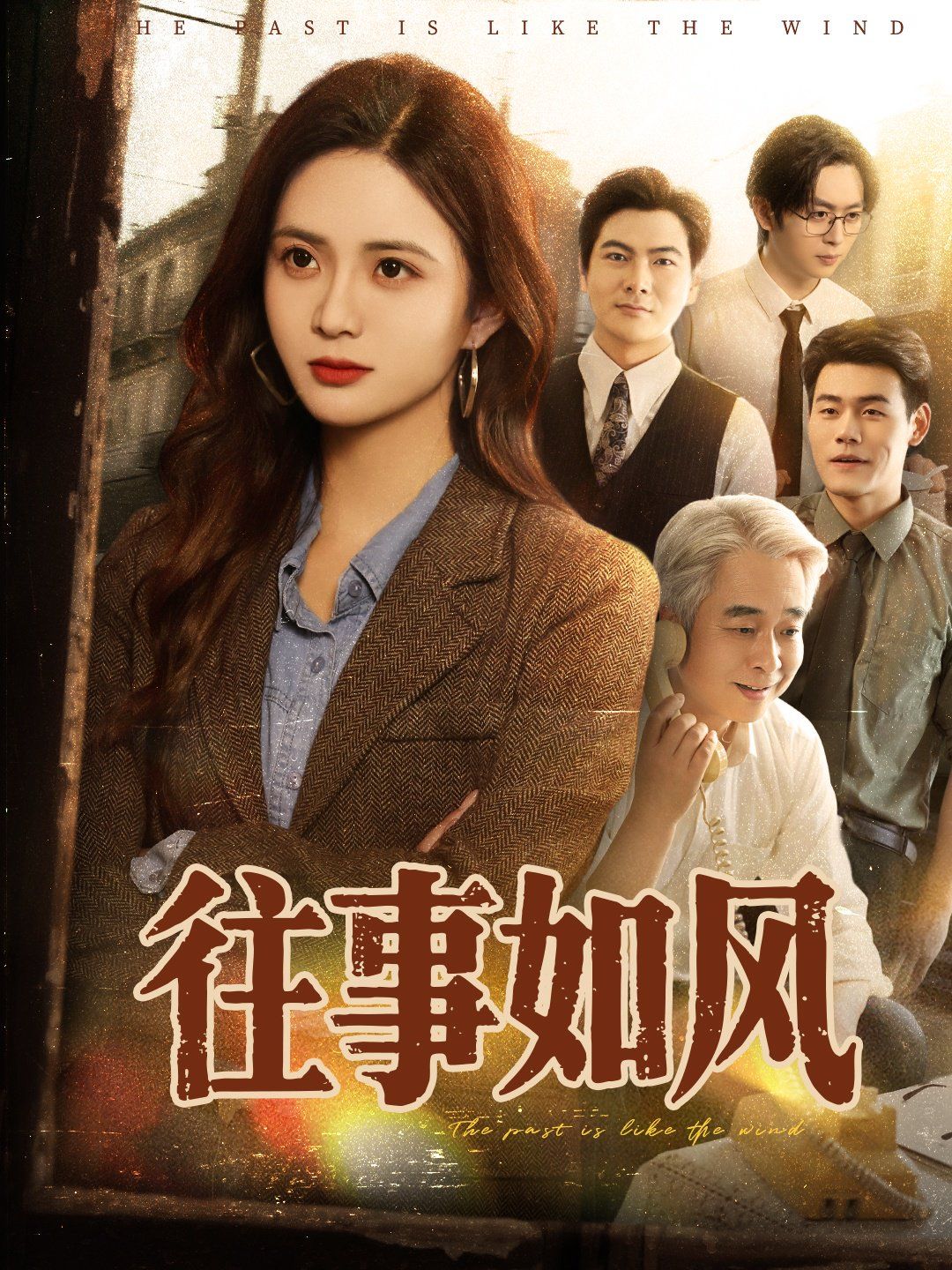 往事如風(fēng)
