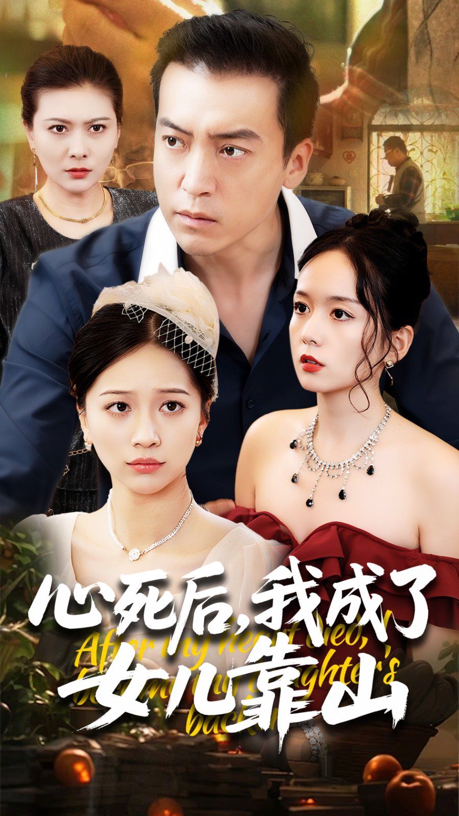 心死后我成了女兒靠山
