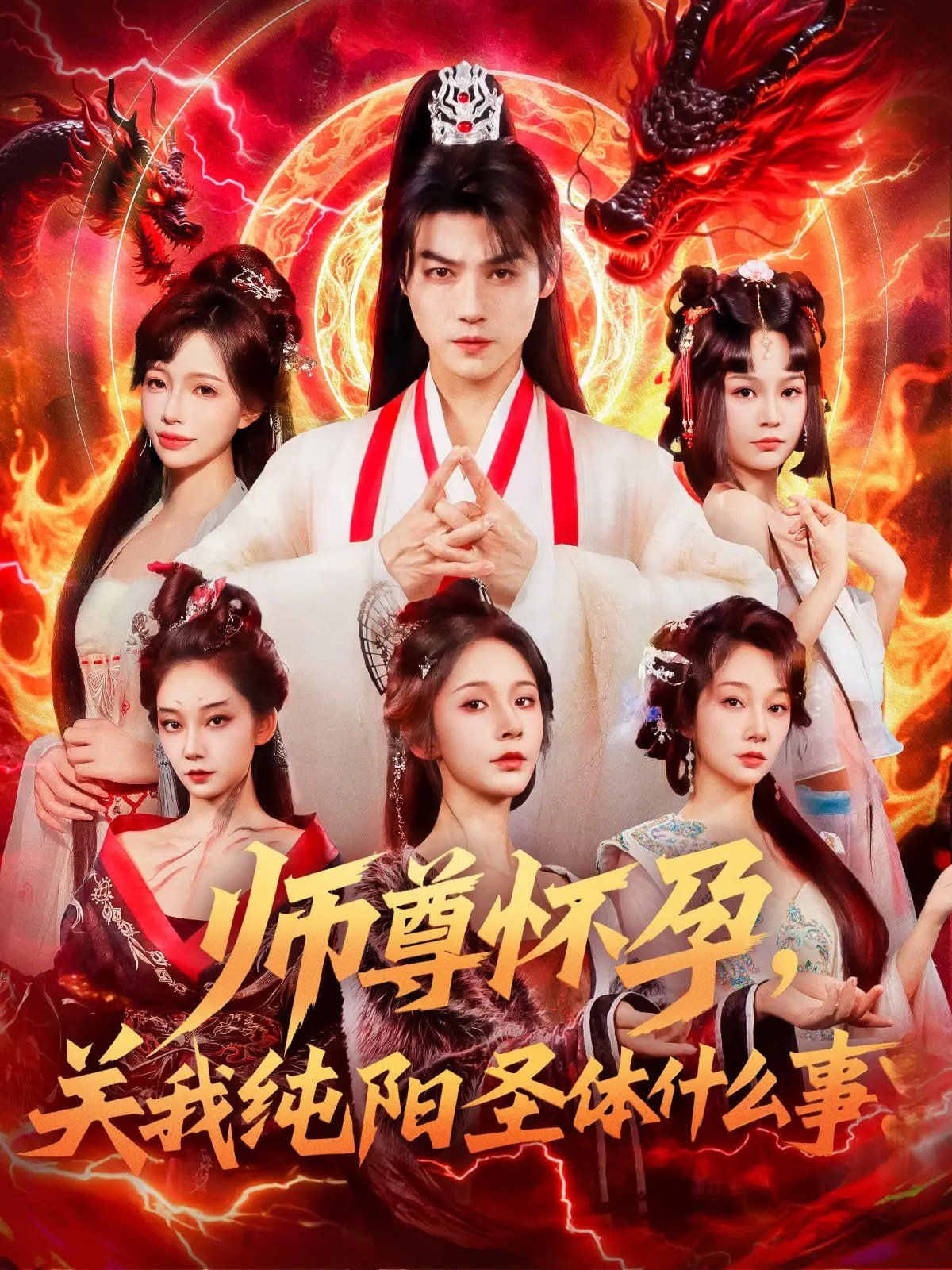 師尊懷孕關(guān)我純陽圣體什么事