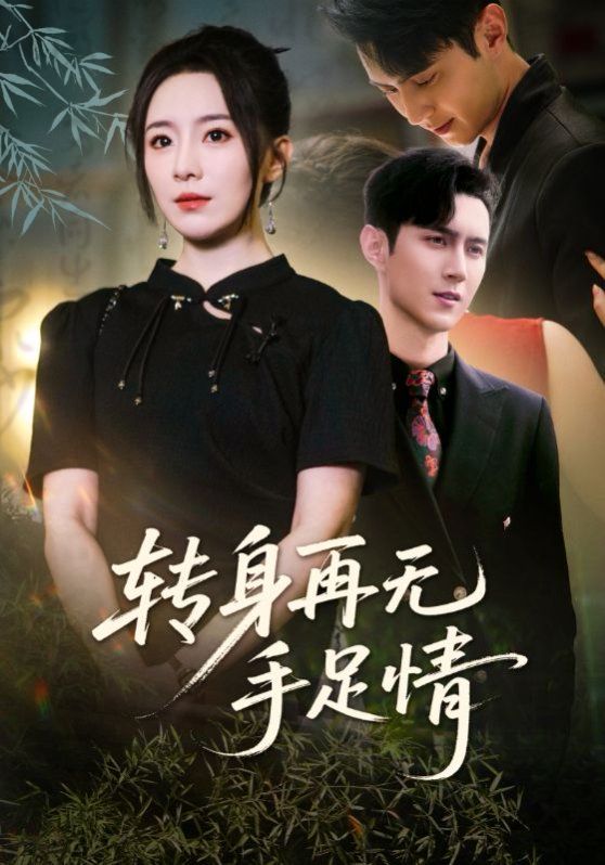轉(zhuǎn)身再無手足情