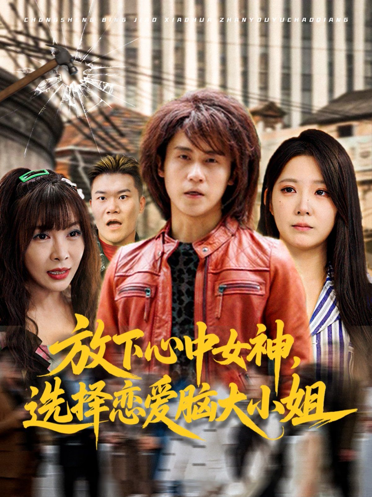 放下心中女神選擇戀愛腦大小姐