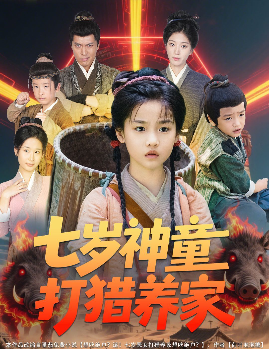 七歲神童打獵養(yǎng)家（全村鬧饑荒萌寶肉滿倉(cāng)）
