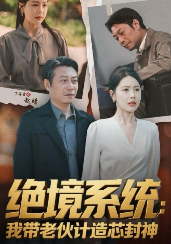 絕境系統(tǒng)我?guī)Ю匣镉?jì)造芯封神（厚待下崗員工我?guī)銈兪执晷酒? /></a><a
					href=