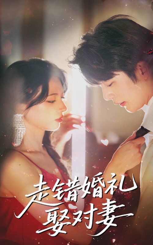 走錯(cuò)婚禮娶對(duì)妻