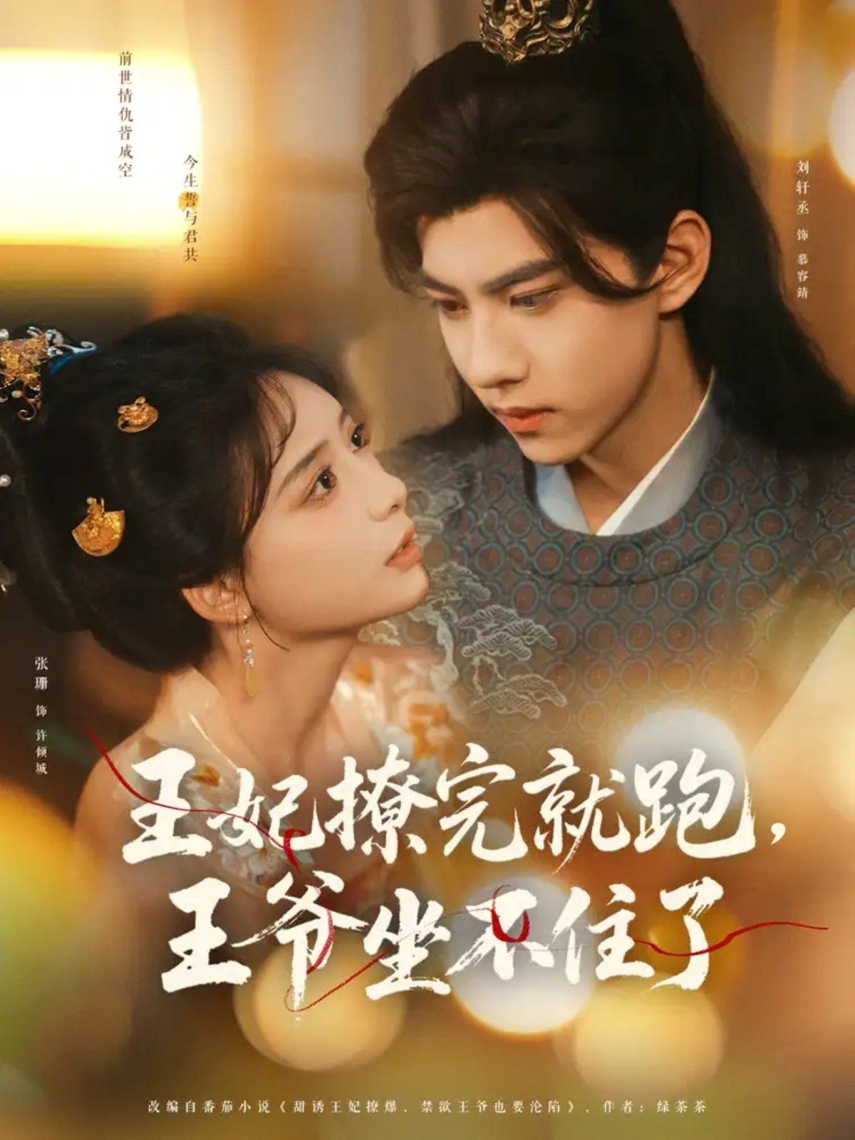 王妃撩完就跑，王爺坐不住了