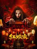 紅嫁衣