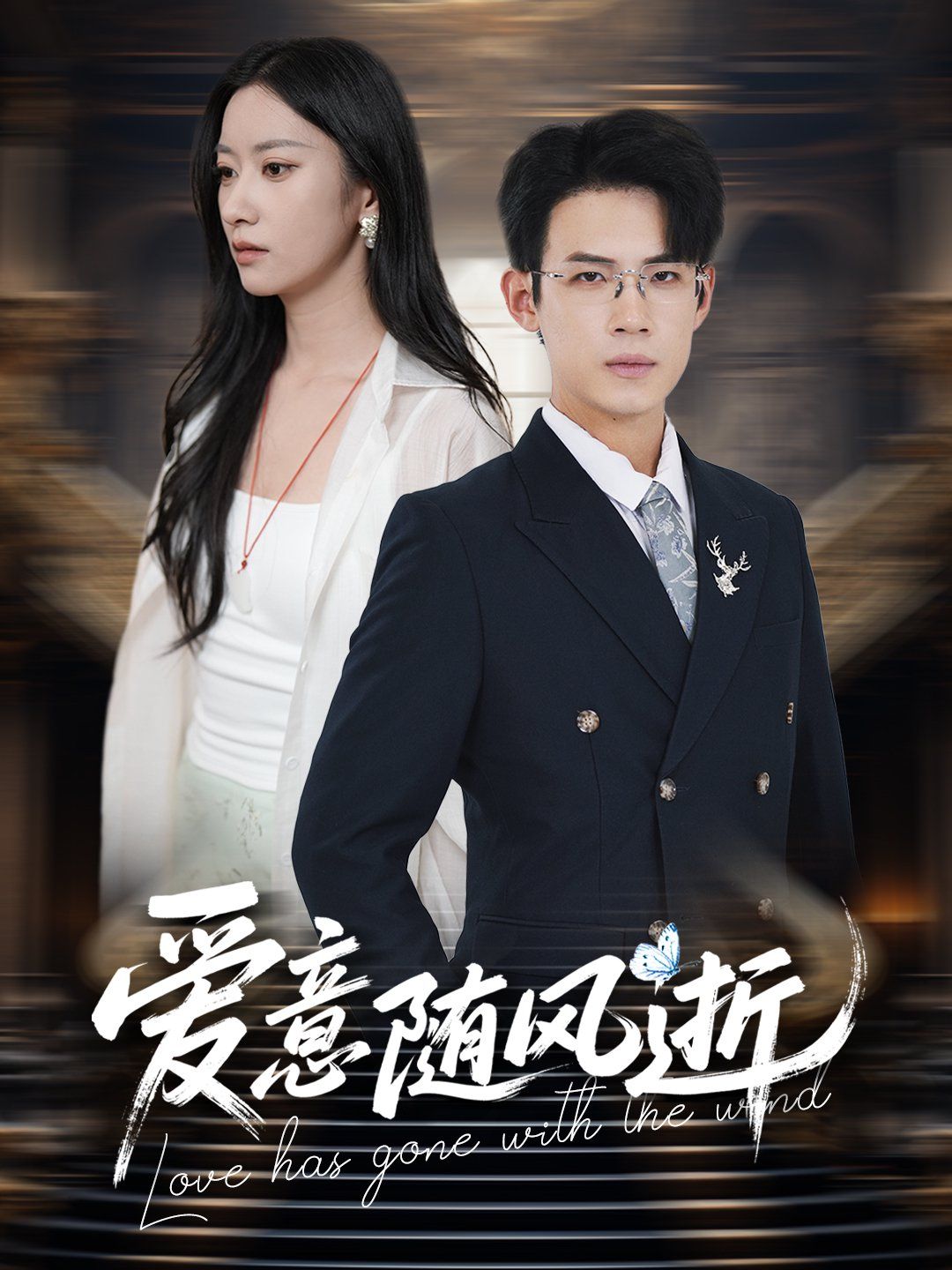 愛意隨風(fēng)逝