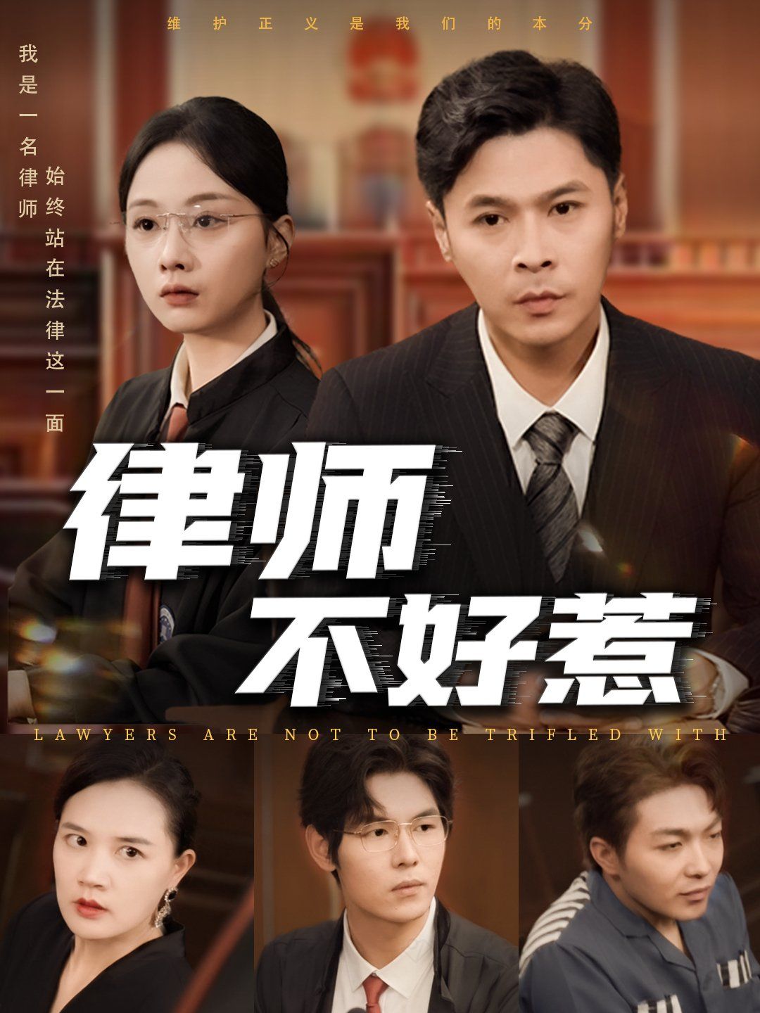 律師不好惹