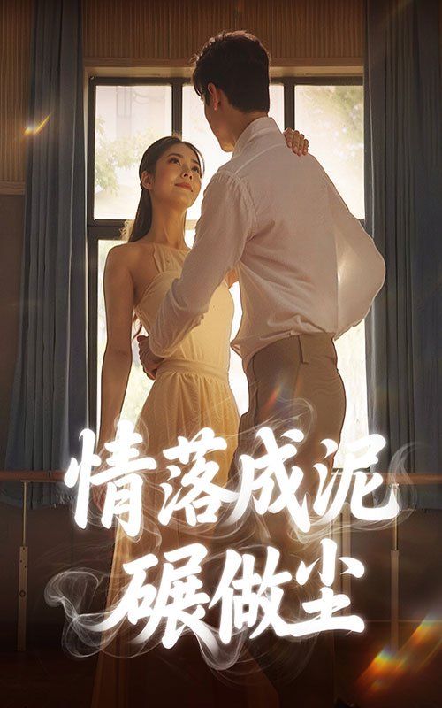 情落成泥碾作塵