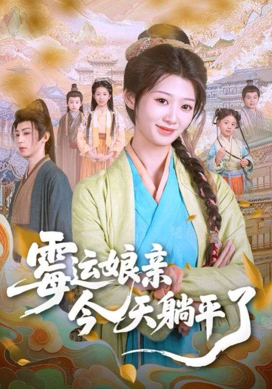 霉運(yùn)娘親今天躺平了