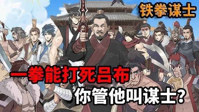 鐵拳謀士