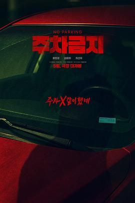 禁止停車