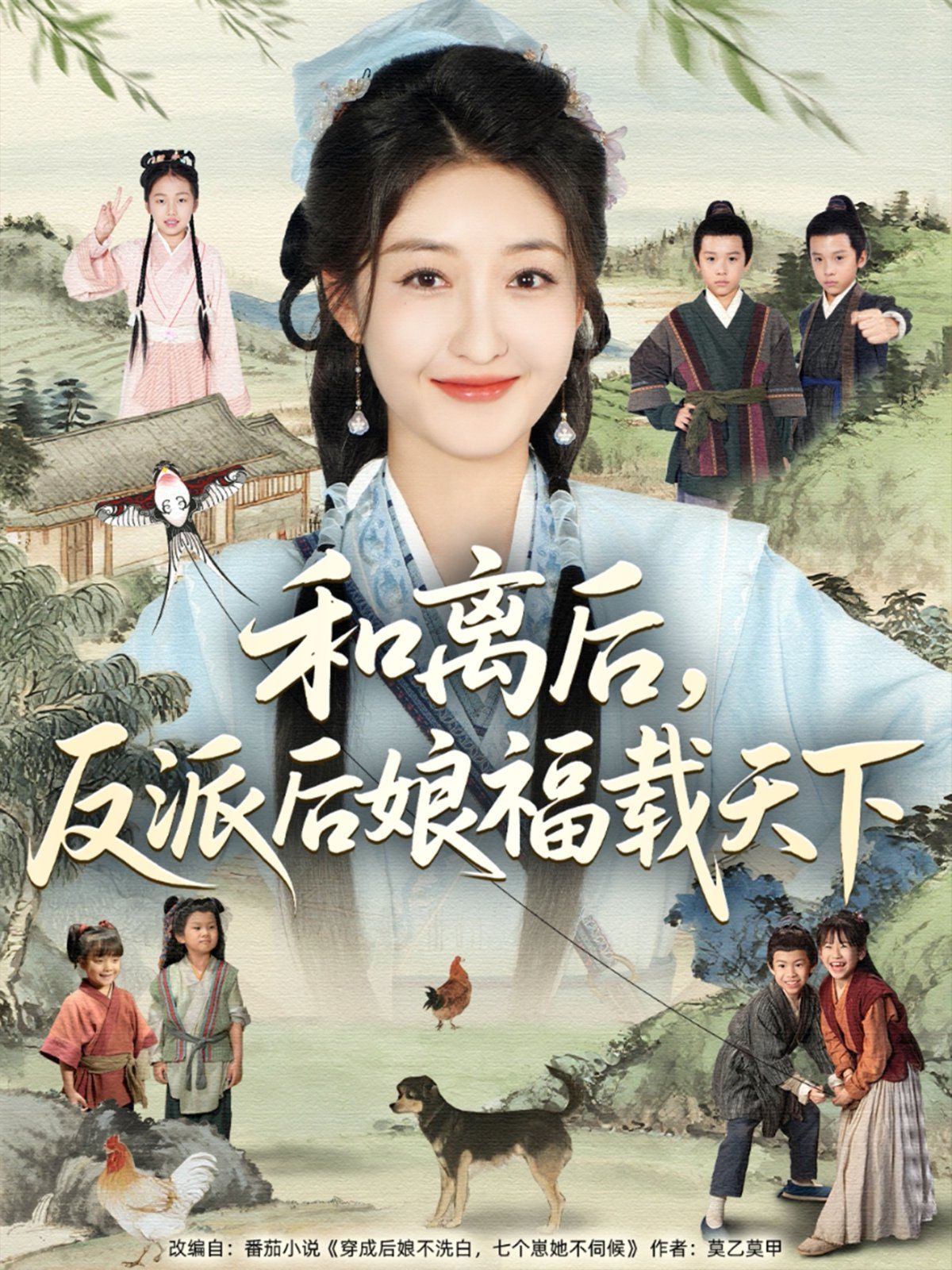 和離后反派后娘福載天下