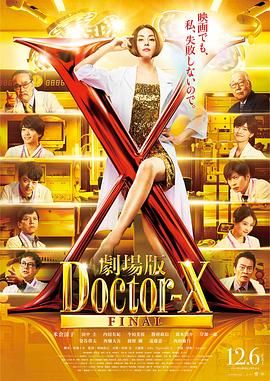 X醫(yī)生：外科醫(yī)生大門未知子 電影版