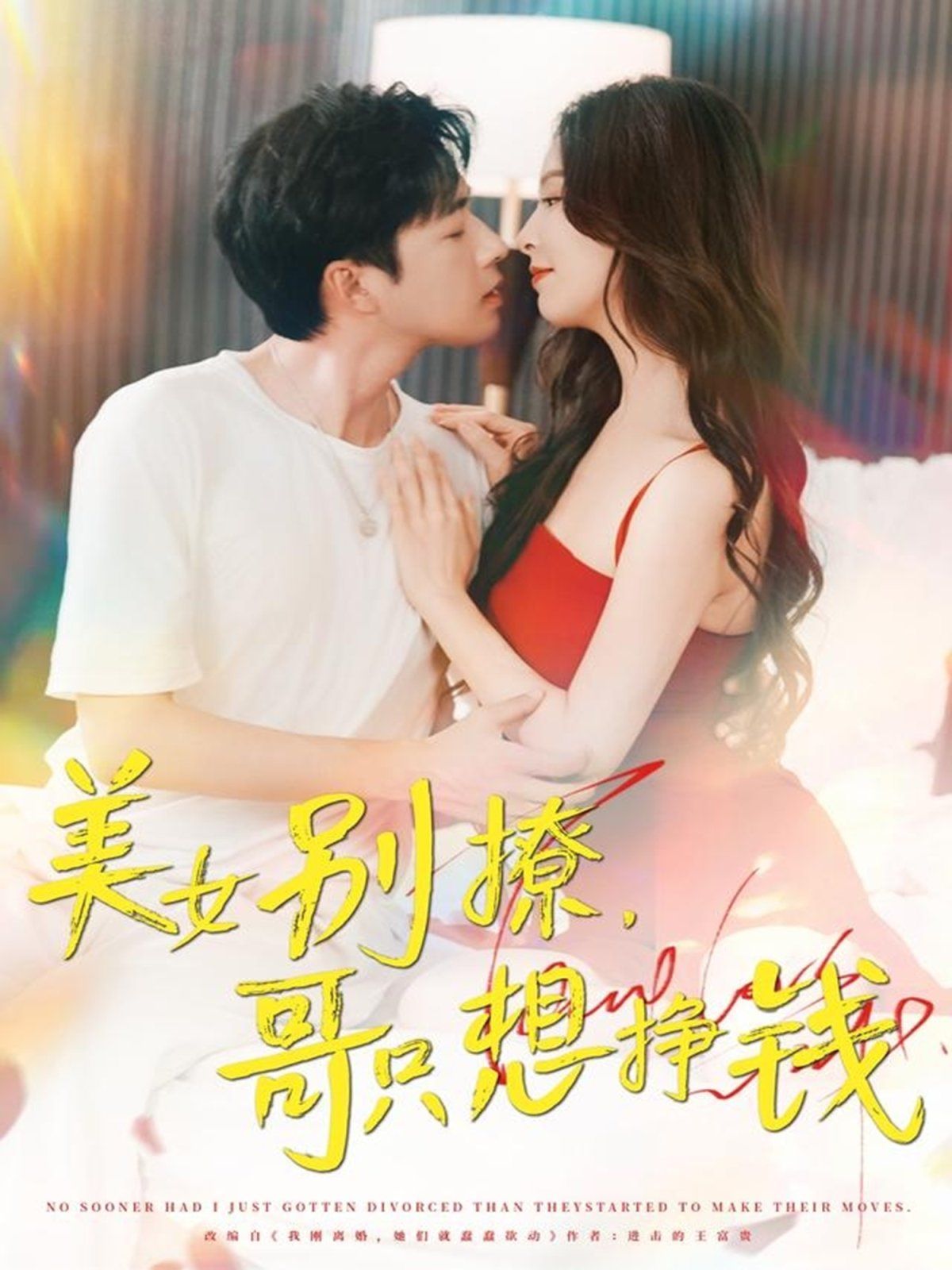 美女別撩哥只想掙錢(qián)