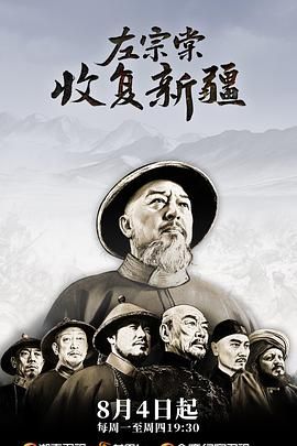 左宗棠收復新疆