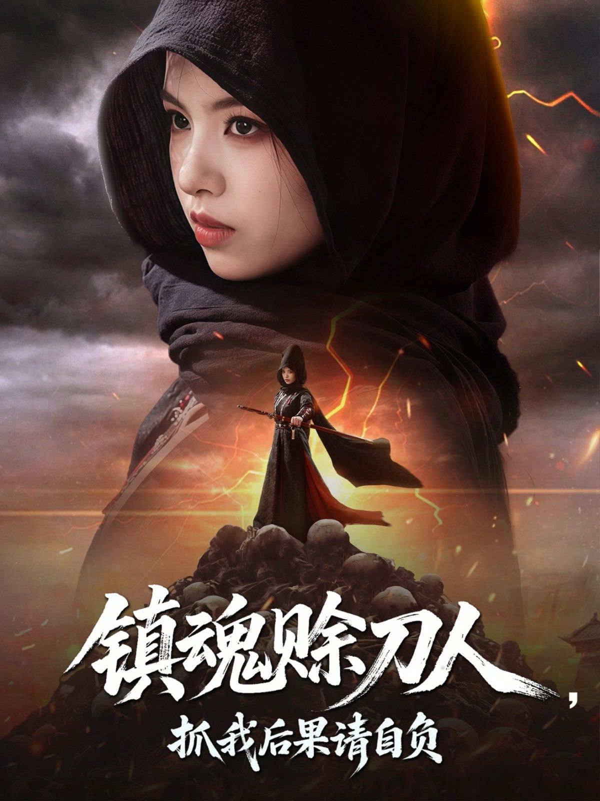 鎮(zhèn)魂賒刀人抓我后果請自負(fù)