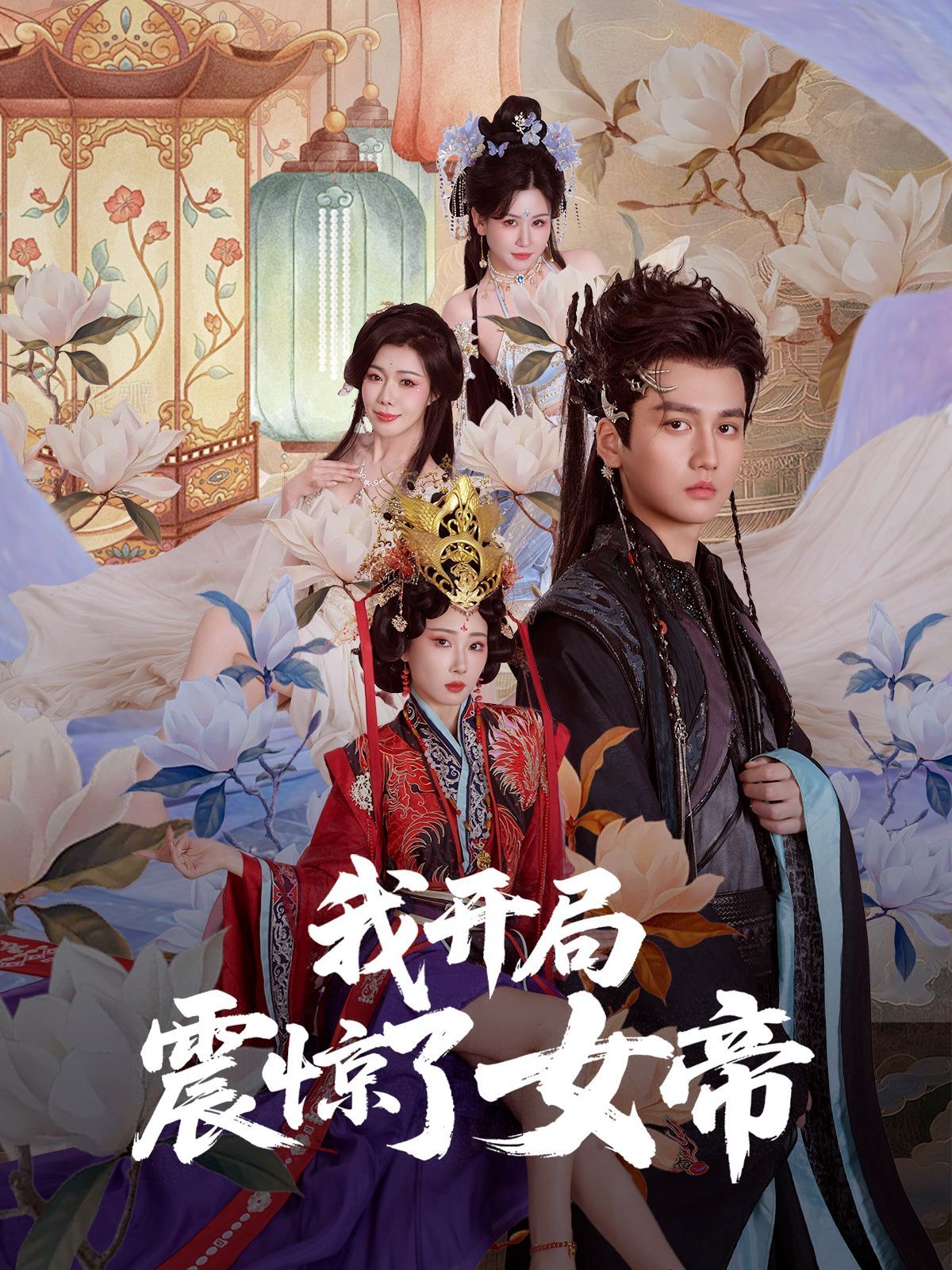 我開局震驚了女帝