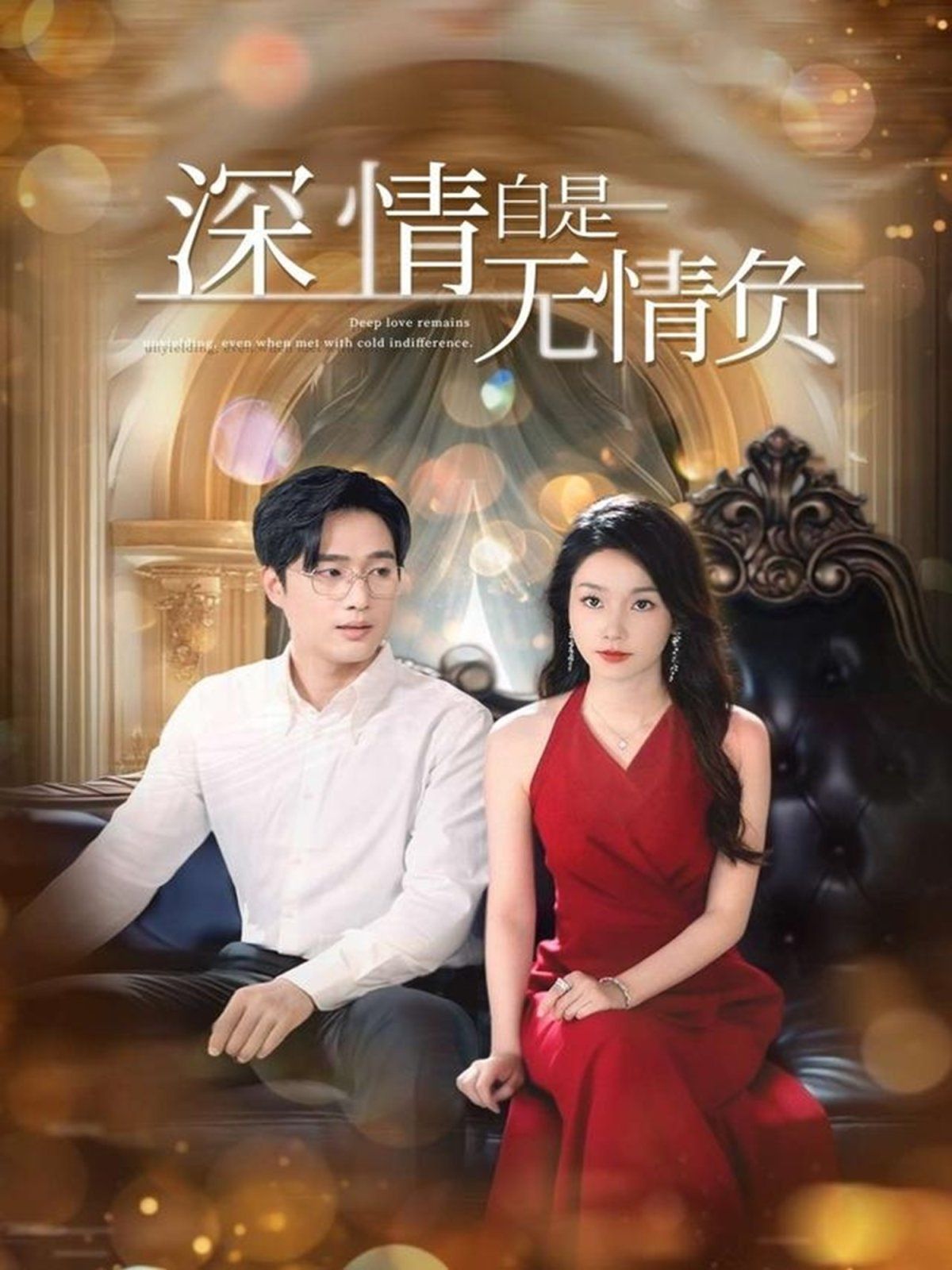 深情自是無情負