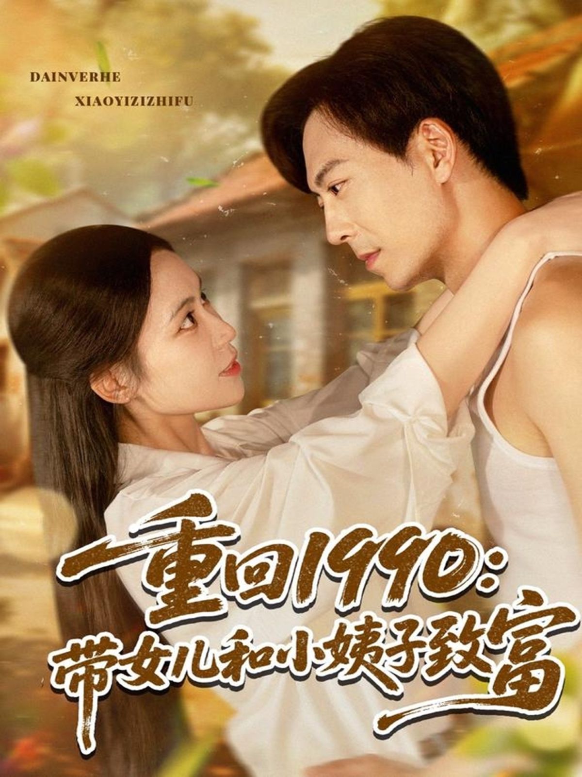 重回1990帶女兒和小姨子致富