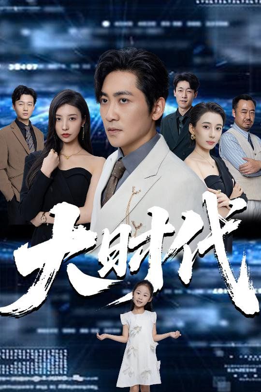 大時代