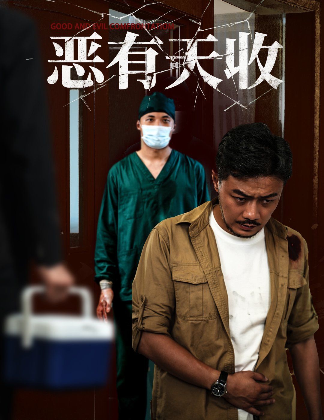 惡有天收