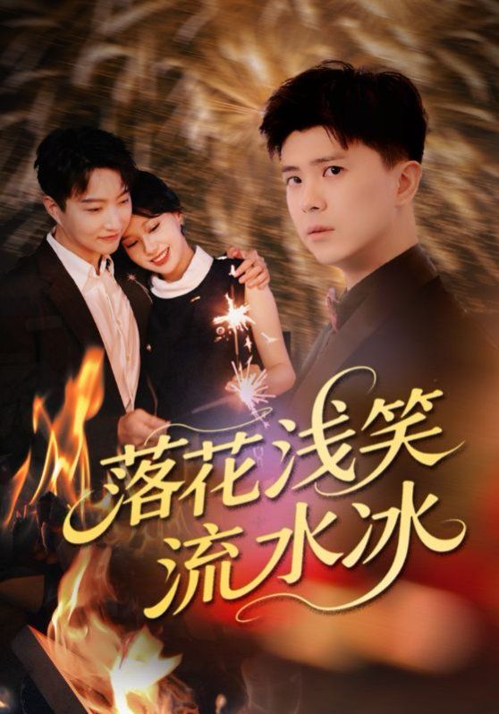 落花淺笑流水冰
