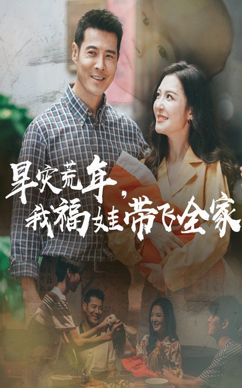 早災荒年，我福娃帶飛全家