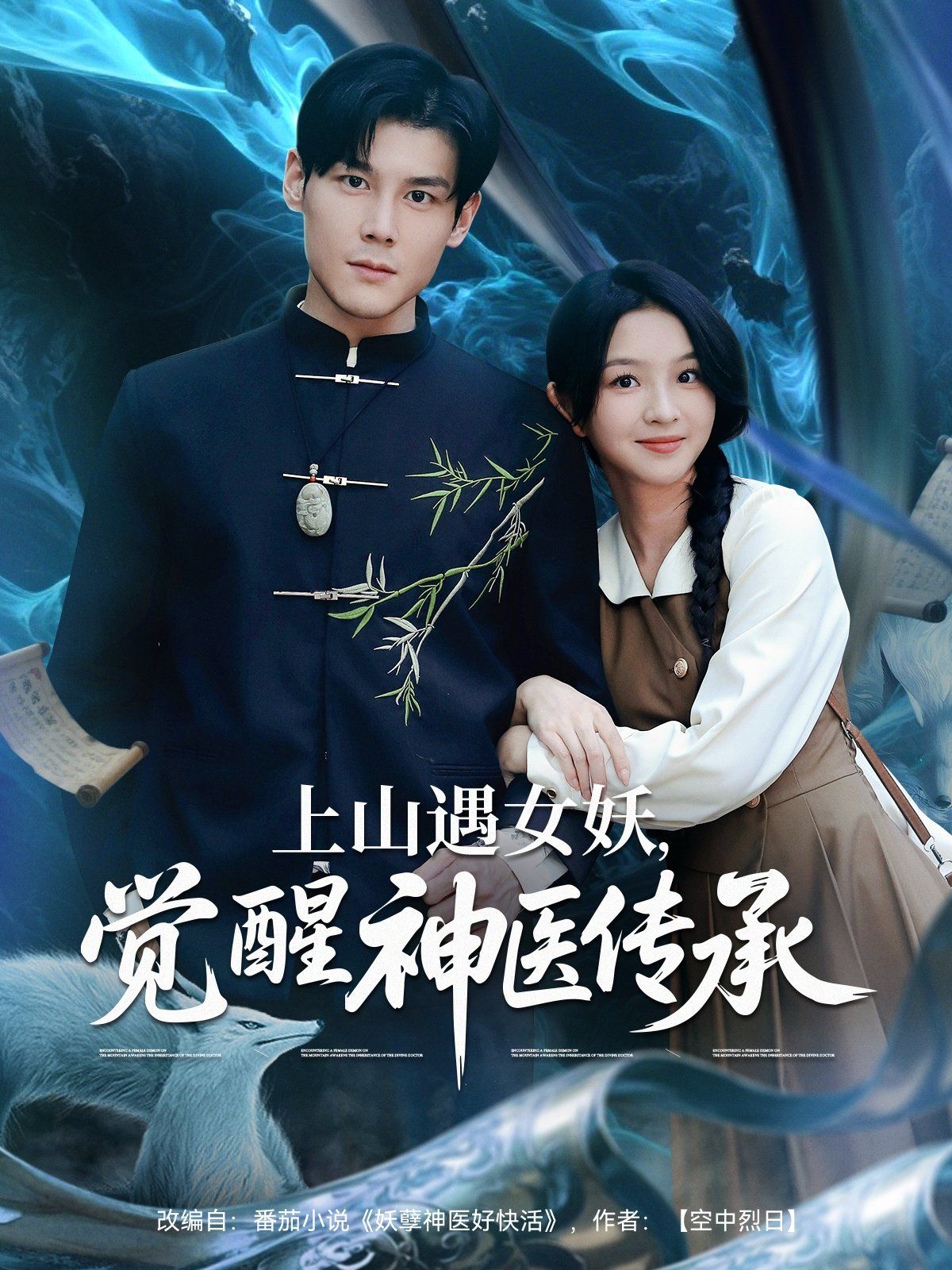 上山遇女妖，覺醒神醫(yī)傳承