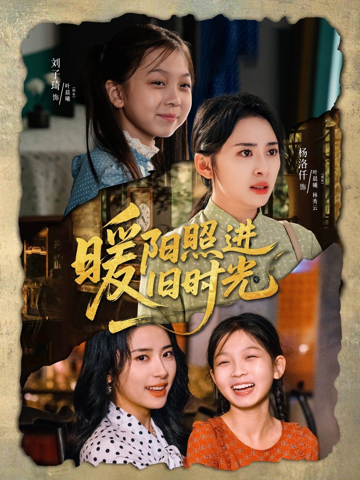 暖陽照進(jìn)舊時光