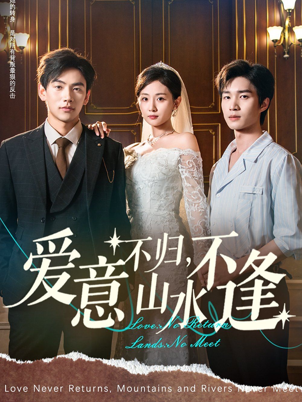 愛意不歸，山水不逢
