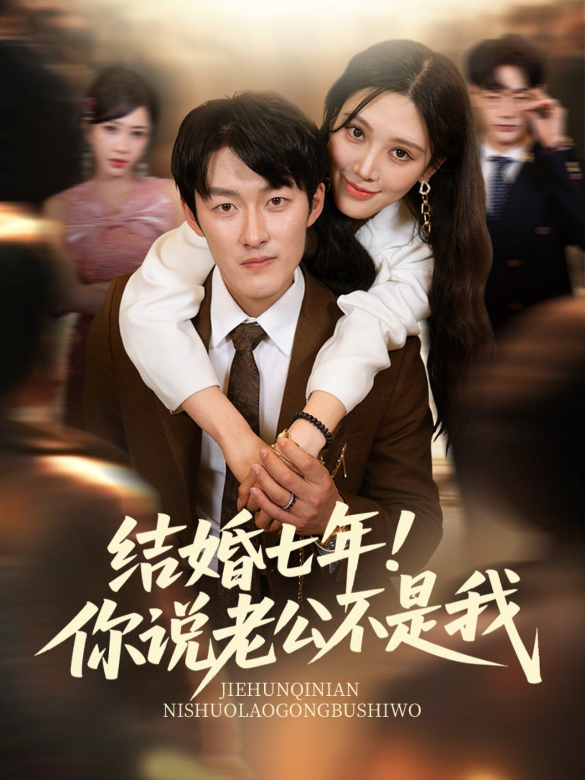 結(jié)婚七年！你說老公不是我