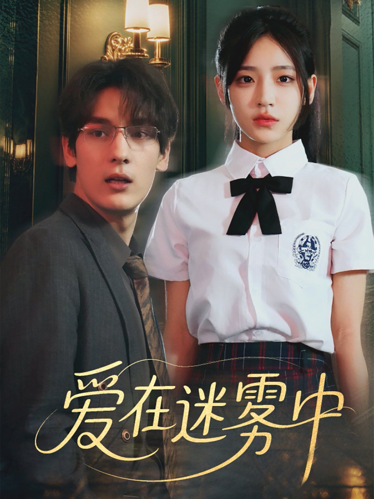 愛在迷霧中
