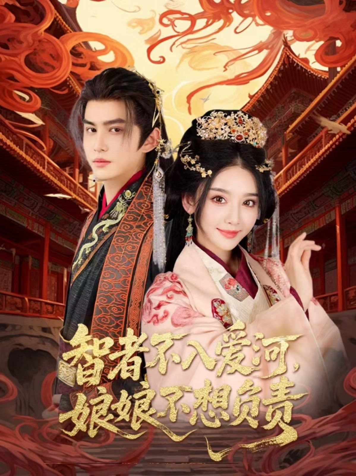 智者不入愛(ài)問(wèn)娘娘不想負(fù)責(zé)