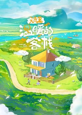 溫暖的客?！ぴ獨馄? /></a><a
					href=
