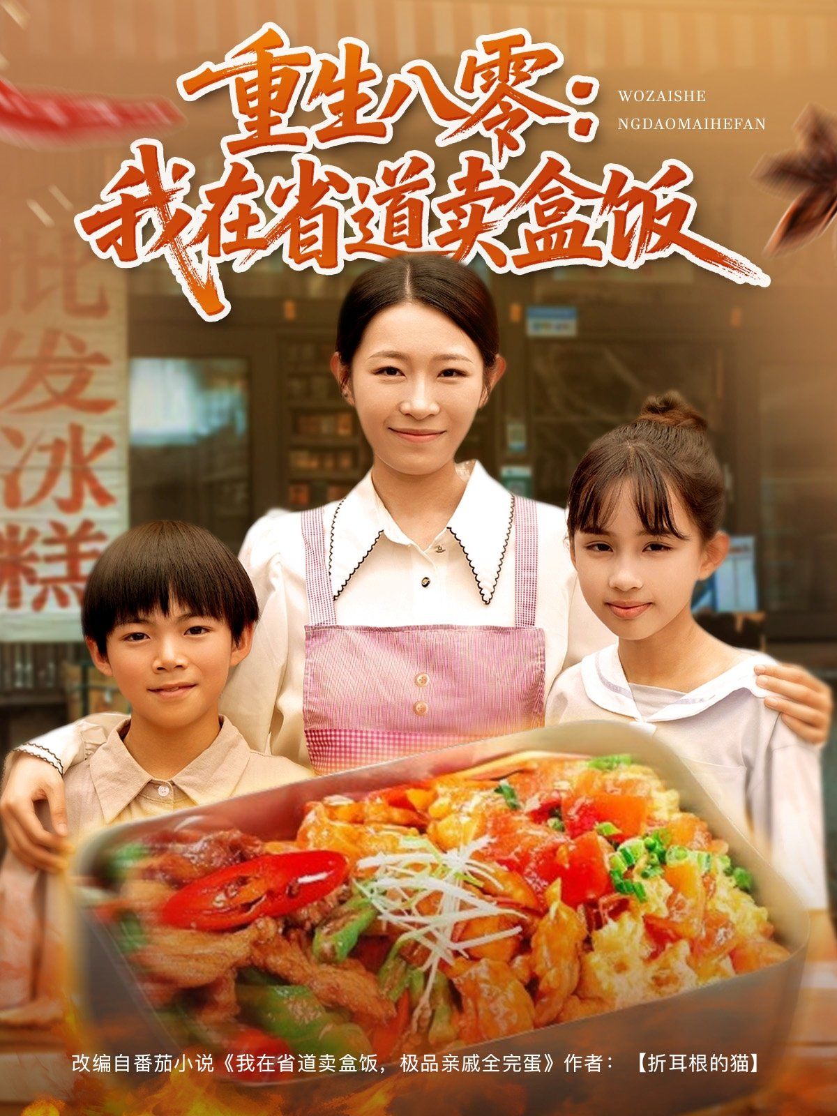 重生八零：我在省道賣盒飯